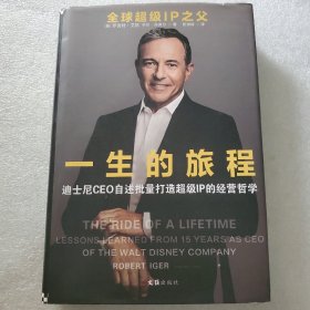 一生的旅程：迪士尼CEO自述（樊登博士倾力推荐！比尔盖茨罕见2000字推荐的神级领导力教科书！请比我优秀的人为我工作！）