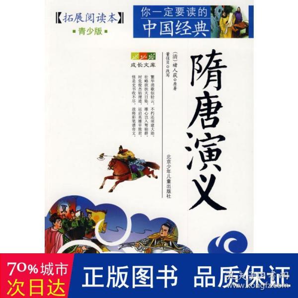 成长文库·你一定要读的中国经典：隋唐演义