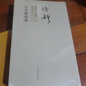 素書樓餘瀋