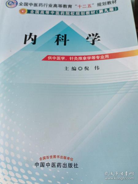 全国中医药行业高等教育“十二五”规划教材·全国高等中医药院校规划教材（第9版）：内科学