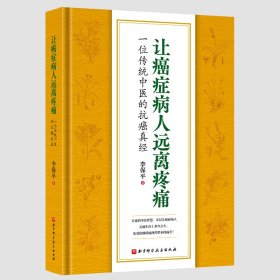 全新正版 让癌症病人远离疼痛——一位传统中医的抗癌真经 9787571424015 北京科学技术出版社