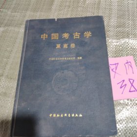 中国考古学.夏商卷