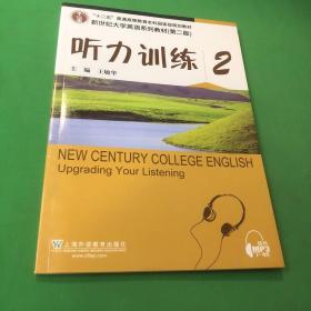 听力训练2（第2版）/新世纪大学英语系列教材·“十二五”普通高等教育本科国家级规划教材