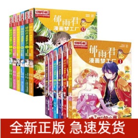 郁雨君漫画梦工厂1-12共12册