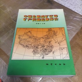 中国主要成矿区带矿产资源远景评价:全国成矿远景区划综合研究