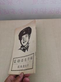 雷锋语录字帖：欧体简化字