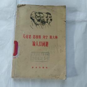 马克思.恩格斯.列宁.斯大林论人口问题