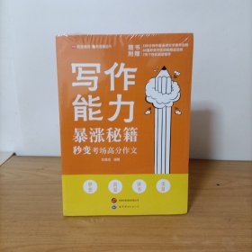 写作能力暴涨秘籍——秒变考场高分作文 塑封新书