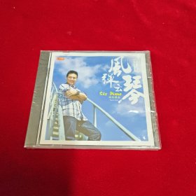 音乐CD：王笑寒钢琴独奏 风琴弹云 天弦唱片 塑封未拆
