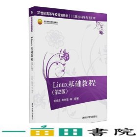 Linux基础教程第2版孟庆昌路旭强等9787302454090