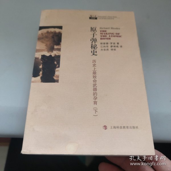 原子弹秘史（上下册）：历史上最致命武器的孕育