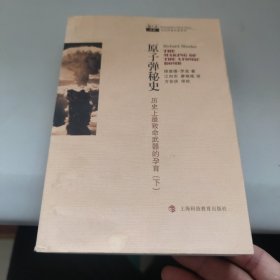 原子弹秘史（上下册）：历史上最致命武器的孕育