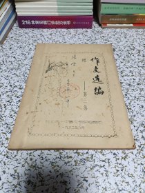 长沙市一中作文选编第三集（1982年）