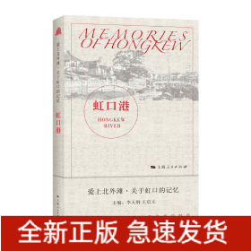 虹口港(愛上北外灘·關于虹口的記憶)