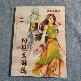 幻想三国志 完全攻略本 (彩图) 正版