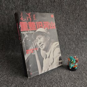 【内页全新】毛泽东重整旧河山（1949-1960）｜H3