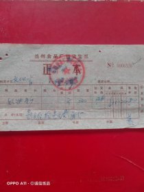 1974年8月30日，奶油糖，兰州食品厂销货发票（63-2，生日票据，烟酒副食茶类）