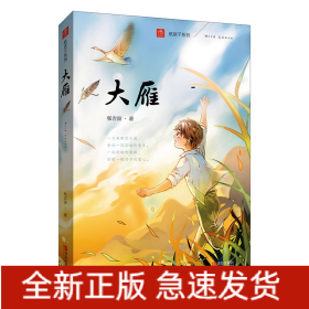 大雁(注音版)/纸房子系列