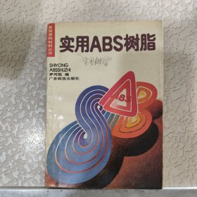 實(shí)用ABS樹(shù)脂