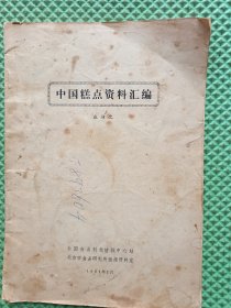 中国糕点资料汇编 