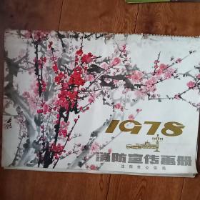 挂历 1978 消防宣传画册（12张，缺一张10月份）