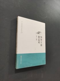 领导干部微艺术