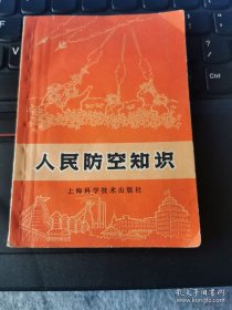 人民防空知识（70年1版1印）