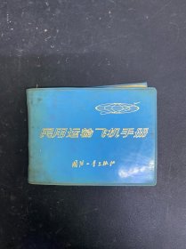 民用运输飞机手册