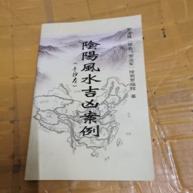 阴阳风水吉凶案例