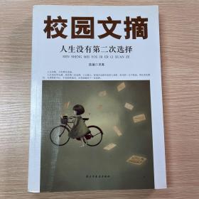 精品文摘：人生没有第二次选择