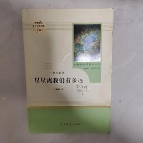 中小学新版教材（部编版）配套课外阅读 名著阅读课程化丛书：八年级上《梦天新集：星星离我们有多远》