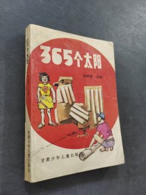 365个太阳