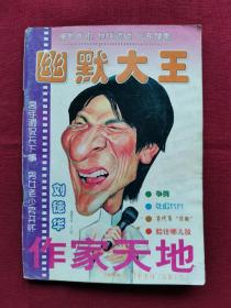 作家天地•幽默大王，2003年10月下半月，总第177期，封面漫画：刘德华