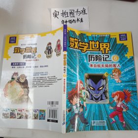 我的第一本科学漫画书数学世界历险记6：来自航天局的客人