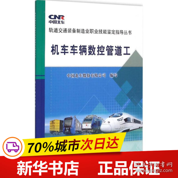 轨道交通装备制造业职业技能鉴定指导丛书：机车车辆数控管道工