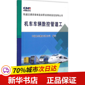 轨道交通装备制造业职业技能鉴定指导丛书：机车车辆数控管道工