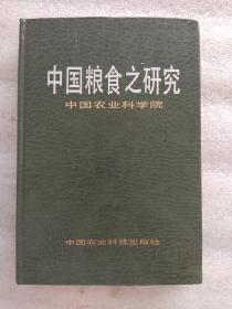 中国粮食研究（一版一印大32开硬精装）