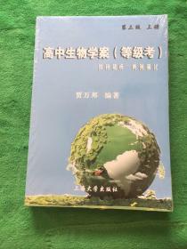 高中生物学案（等级考）教材精析典例强化第三版上下册