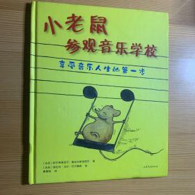 小老鼠参观音乐学校（精装）