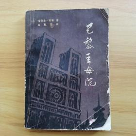 巴黎圣母院（上）