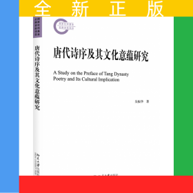 唐代詩序及其文化意蘊(yùn)研究