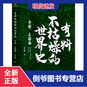 有料不枯燥的世界史 帝国、王国卷 9787516825211