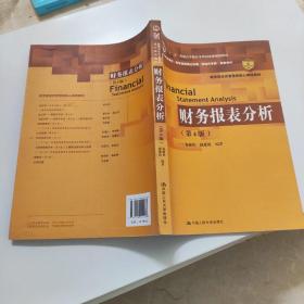 财务报表分析（第4版）/教育部经济管理类核心课程教材·“十二五”普通高等教育本科国家级规划教材