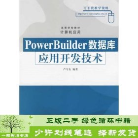 PowerBuilder数据库应用开发技术