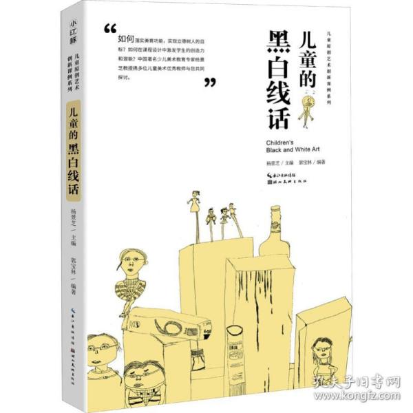 的黑白线话 手工制作 郭宝林 新华正版