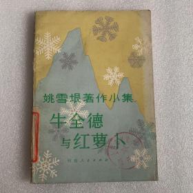 姚雪垠著作小集 牛全德与红萝卜