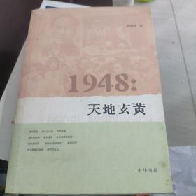 1948：天地玄黄