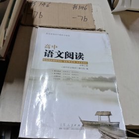 高中语文阅读