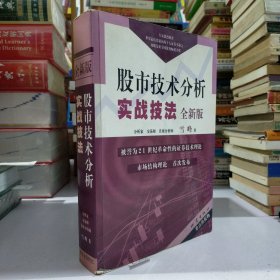 股市技术分析实战技法：全新版