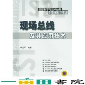 现场总线及其应用技术李正军机械工业9787111155102